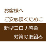 新型コロナ感染対策への取り組み 長友堂のフォト(小)