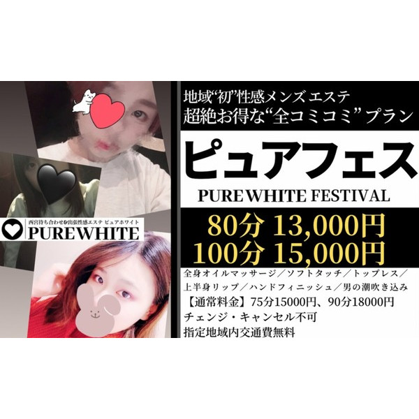 PURE WHITE ピュアホワイト (西宮/性感エステ)
