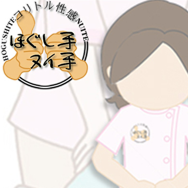 ほぐし手ヌイ手 (奈良発/出張回春エステ)