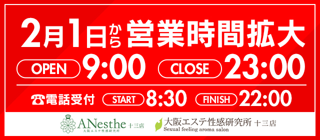 営業時間拡大! : 大阪エステ性感研究所 十三店(十三発/性感エステ)のフォト(写真)