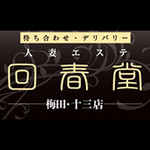 デリバリーでも回春堂！ 回春堂 梅田店のフォト(小)