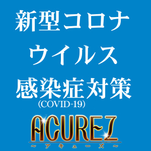 新型コロナウイルス感染予防対策実施中！ : ACUREZ アキューズ(大和高田市発/本格性感マッサージ)のフォト(写真)
