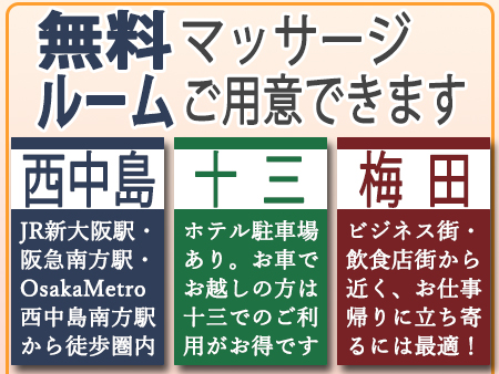 無料マッサージルーム ご用意できます ゆるる新大阪のフォト(大)