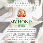 MY HONEY マイハニー 阪神店 (尼崎発/出張型回春エステ)