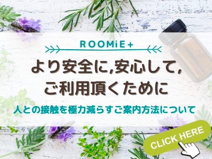 より安心に、安心してご利用頂くために。 ROOMiE+ ルーミープラスのフォト(大)