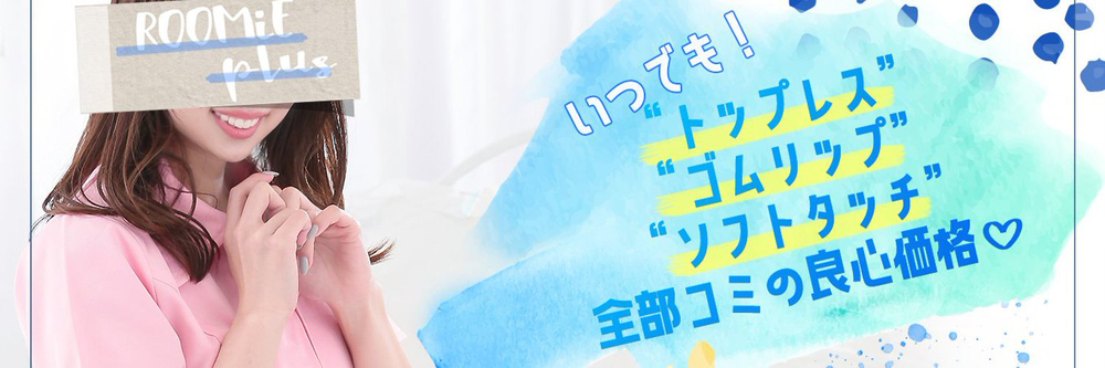 いつでも全部込みの良心価格 ROOMiE+ ルーミープラスのフォト(大)