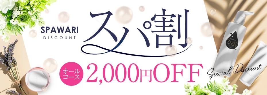 ６０分１０,０００円！いつでもどこでも２０００円ＯＦＦ！！『スパ割』｜通常クーポン