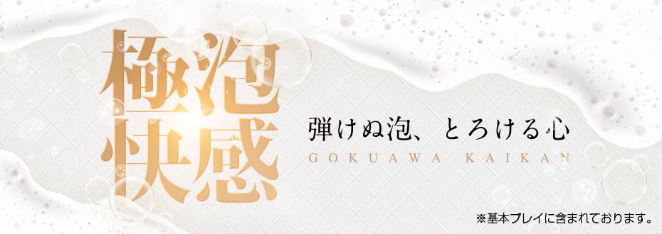 極上快感！セラピストの感触・温もり、濃厚密着泡泡洗体で未知なる領域へ・・・ フュージョンスパのフォト(大)