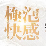 極上快感！ フュージョンスパのフォト(小)