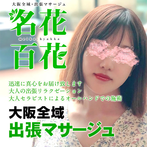 名花百花 (大阪市発/出張アロマエステ)