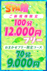 「ほっこりんを見た」でご新規様100分13000円♪|通常クーポン