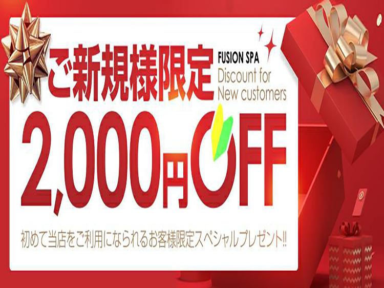フュージョンスパからご新規様へお得なご案内!!|通常クーポン