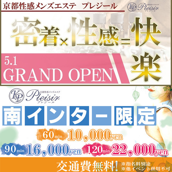 京都性感メンズエステ プレジール (南インター発/性感メンズエステ)