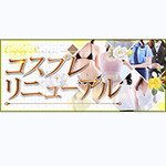 コスプレ　リニューアル 大阪エステ研究所 梅田店のフォト(小)