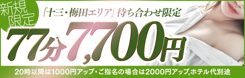 ７７分７７００円◎ご新規様・十三梅田限定！｜通常クーポン