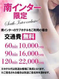 南インター限定!!60分10,000円♪交通費無料!