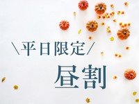【平日限定!おトクな昼割】90分8,500円~ご予約受付中です♪