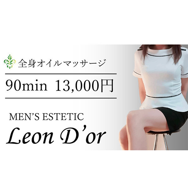 レオンドール Leon D’or (烏丸/メンズエステサロン)
