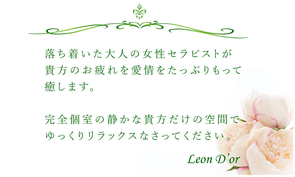 レオンドールのコンセプト : レオンドール Leon D’or(烏丸/メンズエステサロン)のフォト(写真)