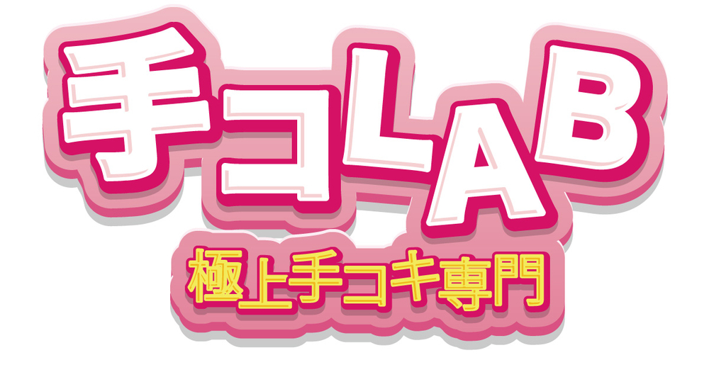 西中・十三・梅田で待ち合わせ可能! : 手コLAB テコラボ(新大阪発/極上手コキ専門店)のフォト(写真)