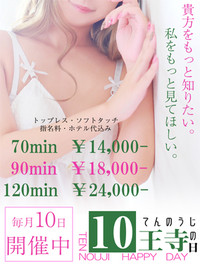 ☆10王寺の日~70分¥12,000~