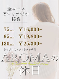 ☆Aromaの休日 【日曜日限定!日曜日11時~22時受付営業!】