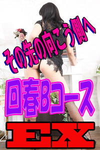 【10/1~10/31まで。お待ち合わせ限定!】【回春Bコースエクストラコース】
