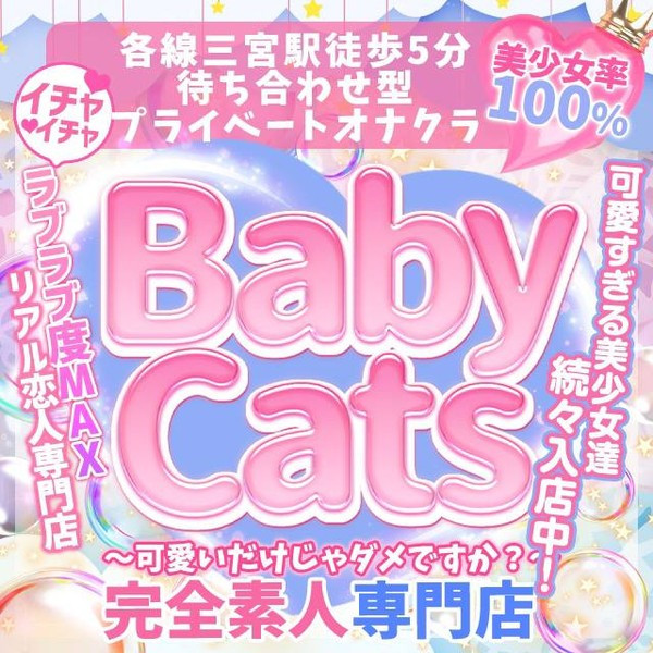 Baby Cats ベビーキャッツ (三宮/オナクラ)