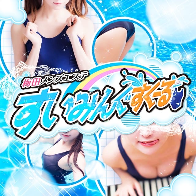 梅田メンズエステ すいみんぐすくーるの体験談 画像step.7