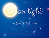 奈良市「ムーンライト Moonlight」