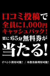 口コミ投稿キャンペーン!!無料券が当たる!