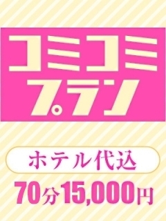 ホテル代コミプラン|通常クーポン
