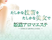 姫路アロマエステの体験談