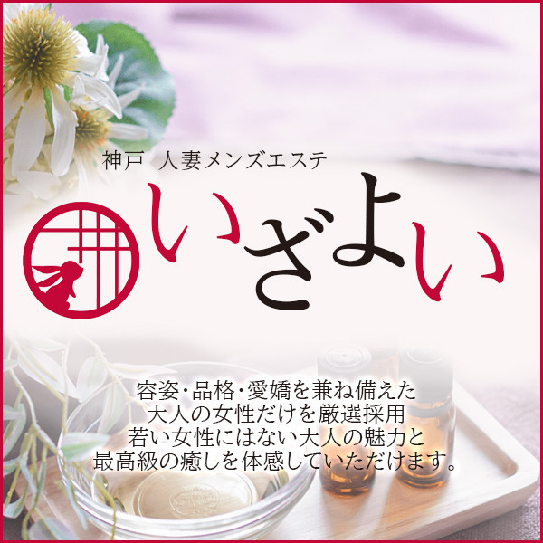 十六夜 IZAYOI (三宮発/人妻性感メンズエステ)