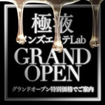 極液を使った風俗メンズエステ店 極液メンズエステLab 梅田店のフォト(小)