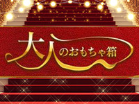 選べる3コースでおもちゃ箱の遊び方が進化する!