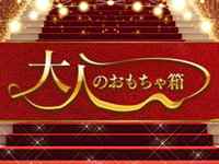 選べる3コースでおもちゃ箱の遊び方が進化する！