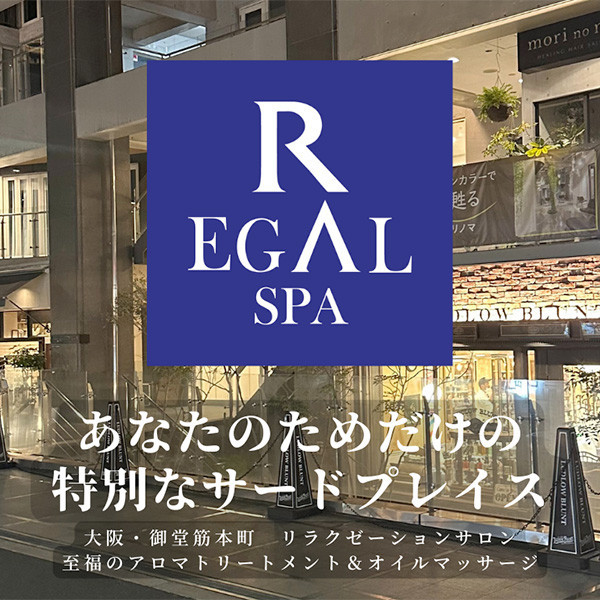 リーガルスパ REGAL SPA (本町/リラクゼーションサロン)