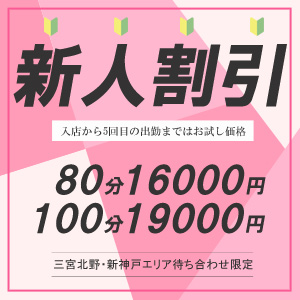 【新人割引】入店から出勤5回目まで限定！！｜通常クーポン