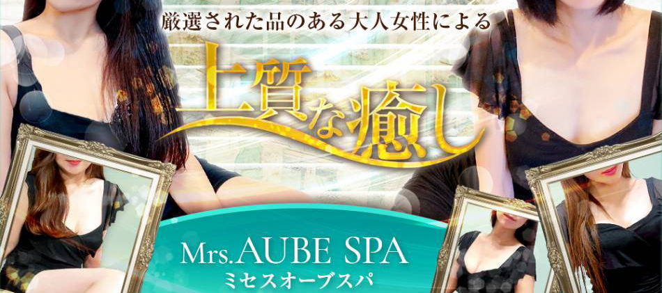 Mrs.AUBE SPA ミセスオーブスパの体験談