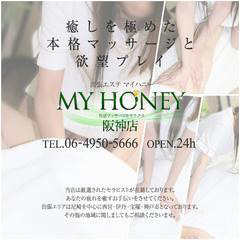 癒しを極めた本格マッサージと欲望プレイ♪ : MY HONEY マイハニー 阪神店(尼崎発/出張型回春エステ)のフォト(写真)