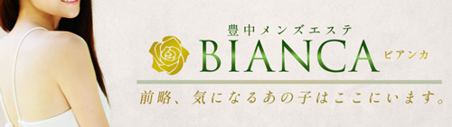 性感エステBianca豊中店の体験談