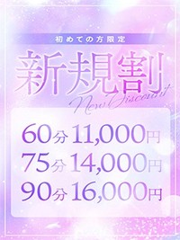 ご新規様限定!60分11000円!
