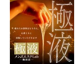 梅田発「極液メンズエステLab 梅田店」