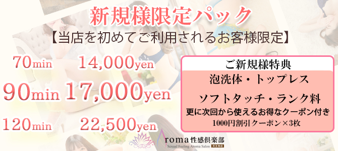 新規様限定パック☆70分14,000!!【初回限定、当店最安値！】｜通常クーポン