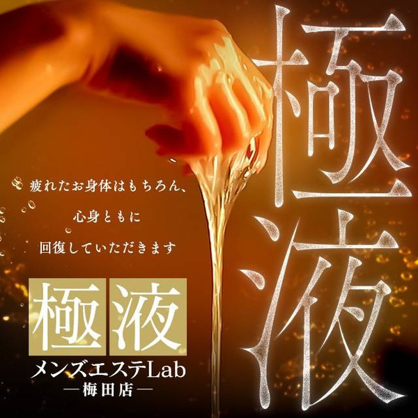 極液メンズエステLab 梅田店の体験談