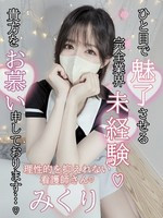 みくり (22) 京都性感アロマクリニック 京都ぎおん診療所