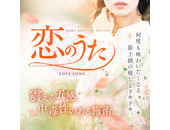 恋のうた