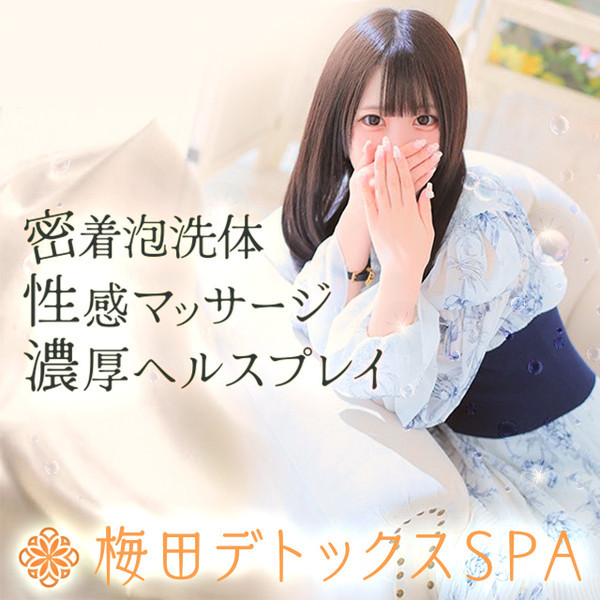 梅田デトックスSPA (梅田発/性感メンズエステ)