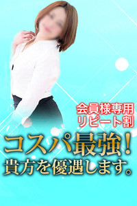 ◎特に会員さまに嬉しいお知らせ◎【リピート割・デリバリーも使えます】